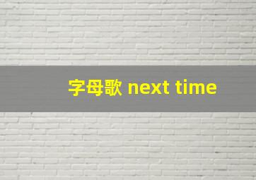 字母歌 next time